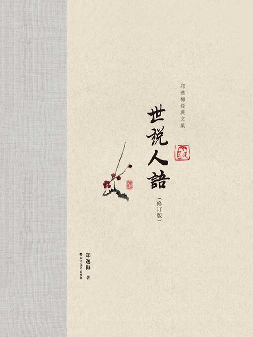 Title details for 世说人语 by 郑逸梅 - Available